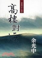 高樓對海 高樓對海