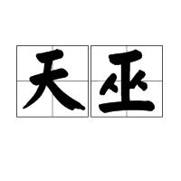 天巫[星宿名詞]