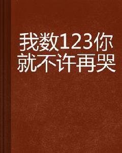 我數123你就不許再哭 我數123你就不許再哭