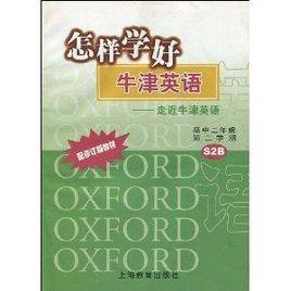 怎樣學好牛津英語:走近牛津英語 怎樣學好牛津英語:走近牛津英語