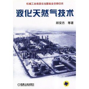 液化天熱氣技術 液化天熱氣技術