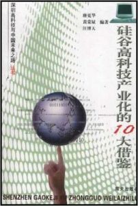 矽谷高科技產業化的10大借鑑