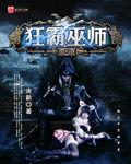 狂霸巫師 狂霸巫師