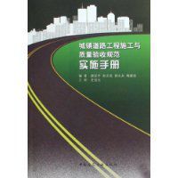 城鎮道路工程施工與質量驗收規範實施手冊 城鎮道路工程施工與質量驗收規範實施手冊