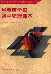 華羅庚學校國中物理課本 華羅庚學校國中物理課本