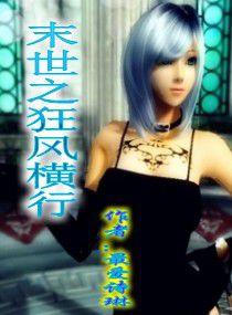 末世之狂鳳橫行 末世之狂鳳橫行