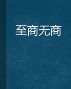 至商無商 至商無商