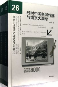 《戰時中國新聞傳媒與南京大屠殺》 《戰時中國新聞傳媒與南京大屠殺》