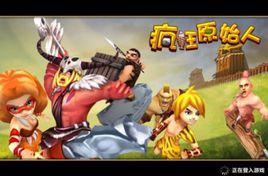 瘋狂原始人ol 瘋狂原始人ol