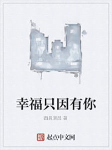 幸福只因有你 幸福只因有你