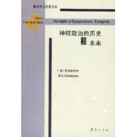 神權政治的歷史與未來/現代西方思想文庫(現代西方思想文庫) 作者:(Соловьев)索洛維約夫   譯者:錢一鵬