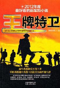 王牌特衛 王牌特衛