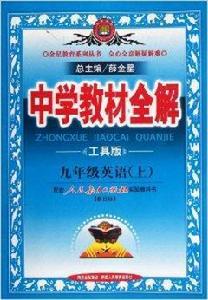 中學教材全解:9年級英語 中學教材全解:9年級英語