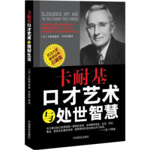 卡耐基口才藝術與處世智慧