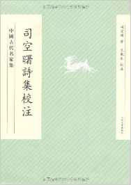 司空曙詩集校注 司空曙詩集校注