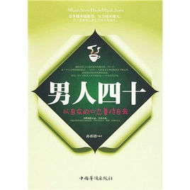男人四十:以自在的心態善待自我 男人四十:以自在的心態善待自我