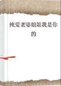 純愛老婆姐姐我是你的