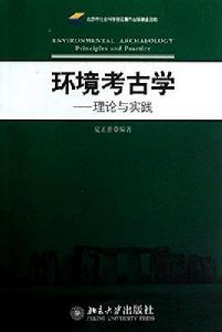 環境考古學-理論與實踐 環境考古學-理論與實踐