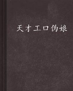 天才工口偽娘 天才工口偽娘