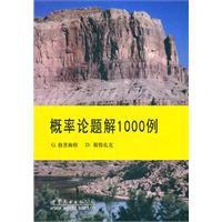 機率論題解1000例 機率論題解1000例