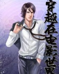 穿越在電影世界 穿越在電影世界