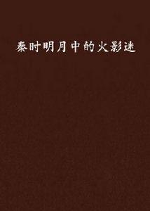 秦時明月中的火影迷