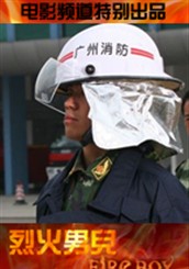 《烈火男兒之見習英雄》 《烈火男兒之見習英雄》