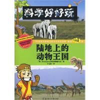 陸地上的動物王國