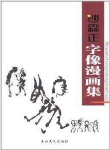 沙森正字像漫畫集:打折的人 沙森正字像漫畫集:打折的人
