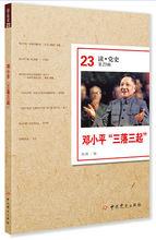 鄧小平“三落三起”