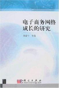 電子商務網路成長的研究 電子商務網路成長的研究