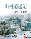 山村逍遙記 山村逍遙記
