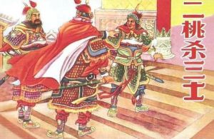 二桃三士 二桃三士