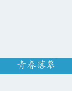 青春落幕 青春落幕