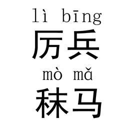 厲兵秣馬[詞語解釋]