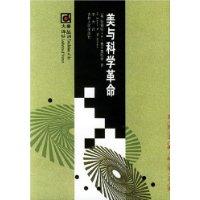 美與科學革命 美與科學革命