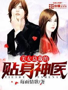 美女總裁的貼身神醫 美女總裁的貼身神醫