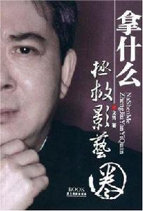 拿什麼拯救影藝圈 拿什麼拯救影藝圈