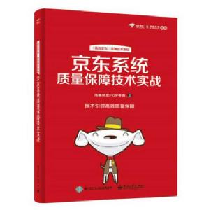 京東系統質量保障技術實戰 京東系統質量保障技術實戰