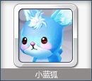 小藍狐