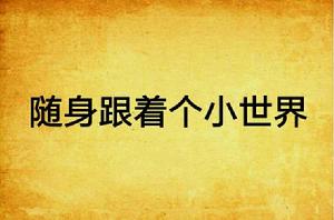 隨身跟著個小世界