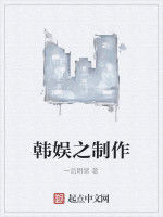 韓娛之製作 韓娛之製作