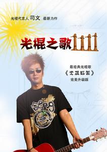 光棍之歌 光棍之歌