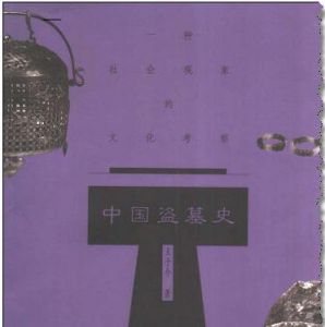 《中國盜墓史》