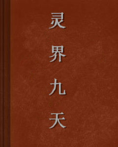 靈界九天