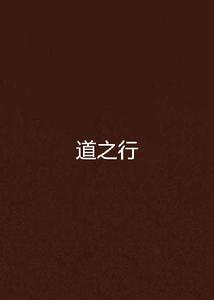 道之行 道之行