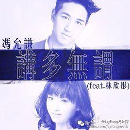 講多無謂 講多無謂