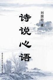詩說心語