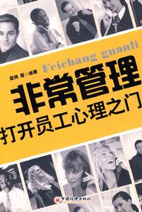 非常管理打開員工心理之門 非常管理打開員工心理之門