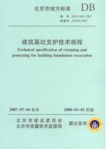 建築基坑支護技術規程